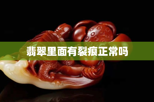 翡翠里面有裂痕正常嗎