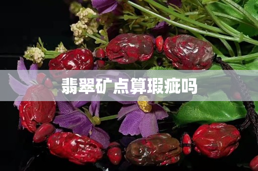 翡翠礦點算瑕疵嗎