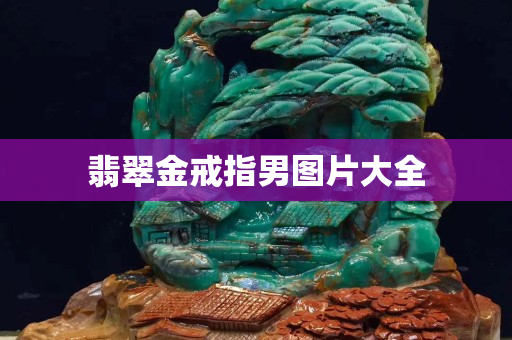 翡翠金戒指男圖片大全