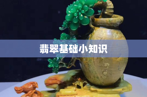 翡翠基礎小知識