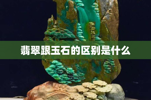 翡翠跟玉石的區別是什么