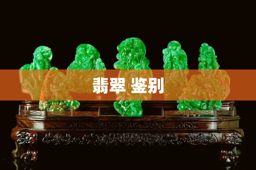 翡翠 鑒別