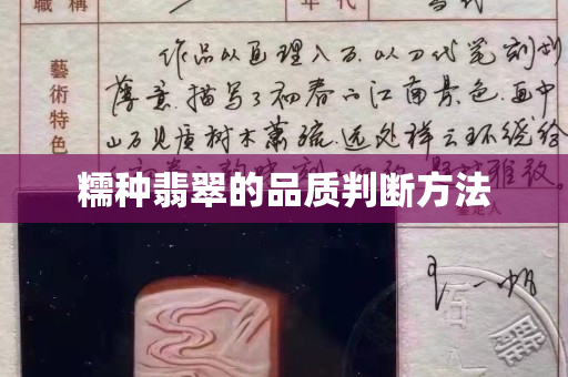 糯種翡翠的品質判斷方法