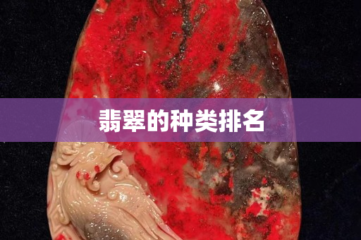 翡翠的種類排名