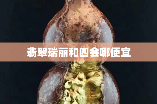 翡翠瑞麗和四會哪便宜