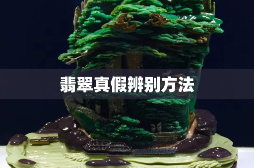 翡翠真假辨別方法