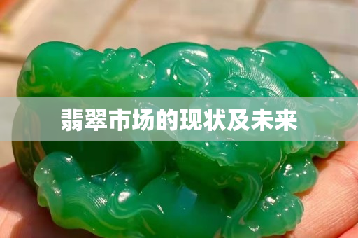 翡翠市場的現狀及未來