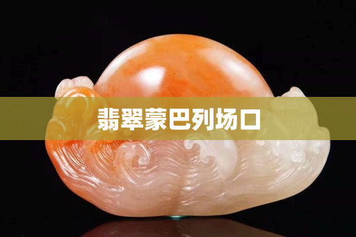 翡翠蒙巴列場口