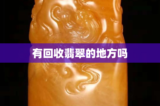 有回收翡翠的地方嗎