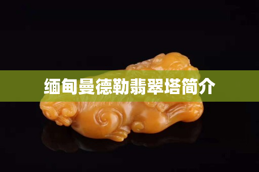 緬甸曼德勒翡翠塔簡介