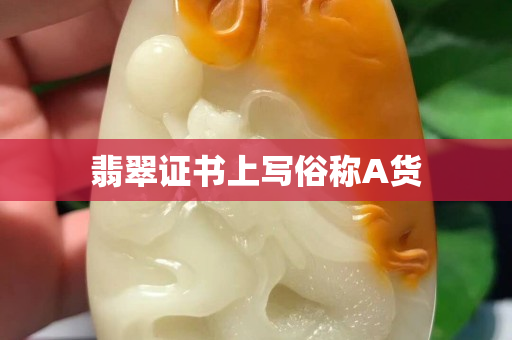 翡翠證書上寫俗稱A貨