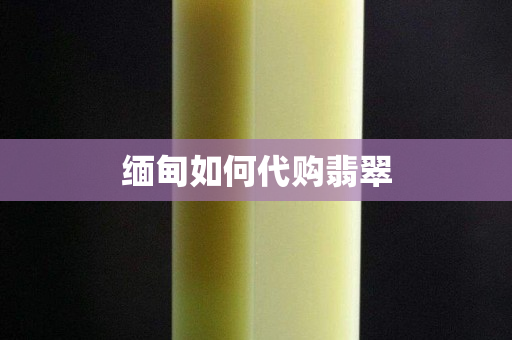 緬甸如何代購翡翠