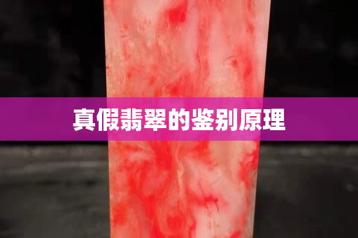 真假翡翠的鑒別原理