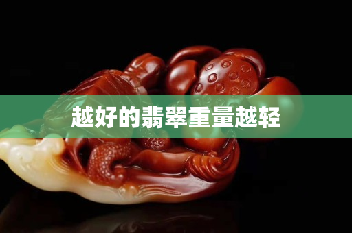 越好的翡翠重量越輕