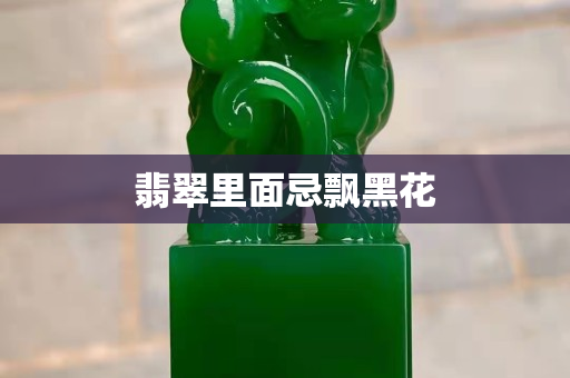 翡翠里面忌飄黑花