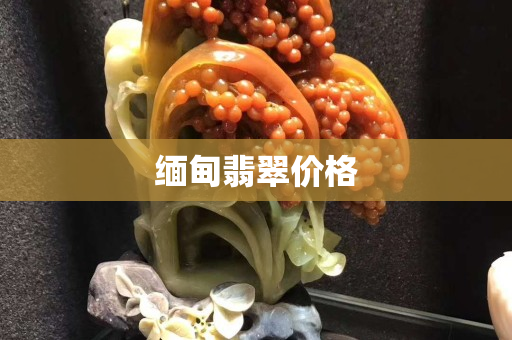 緬甸翡翠價格