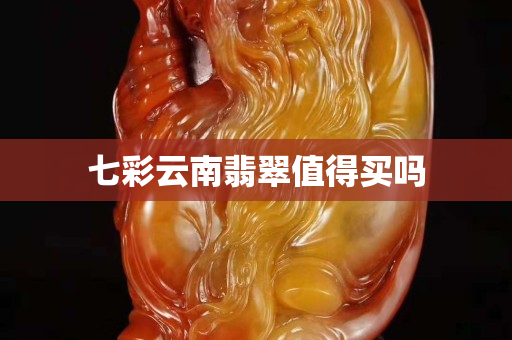 七彩云南翡翠值得買嗎