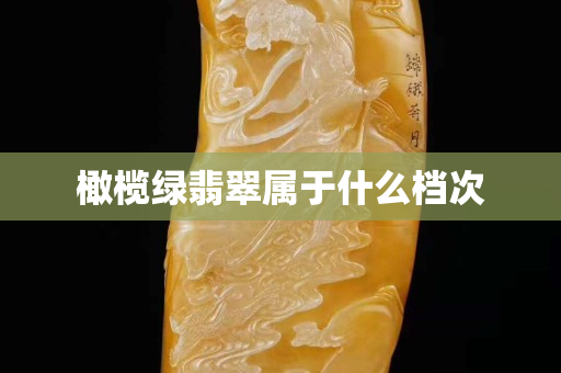 橄欖綠翡翠屬于什么檔次