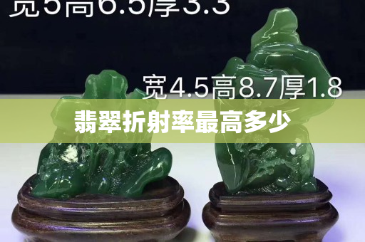 翡翠折射率最高多少