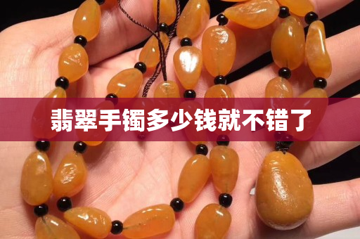 翡翠手鐲多少錢就不錯了