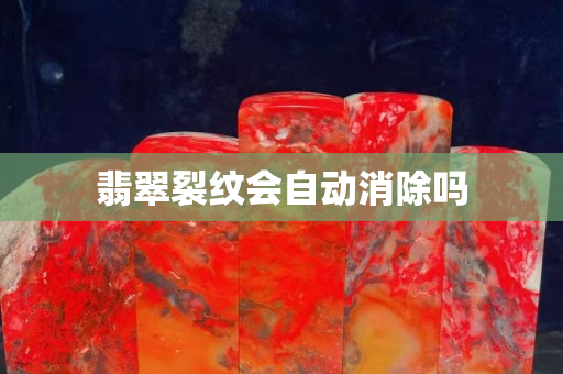 翡翠裂紋會自動消除嗎