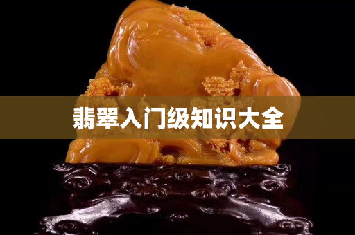 翡翠入門級知識大全
