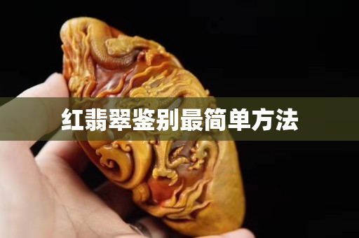 紅翡翠鑒別最簡單方法