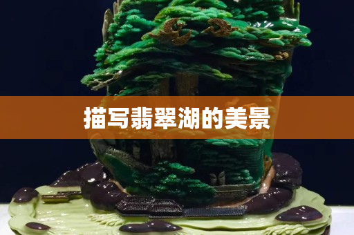 描寫翡翠湖的美景