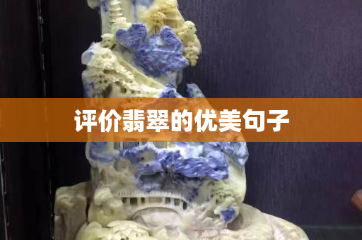 評價翡翠的優美句子