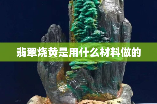 翡翠燒黃是用什么材料做的