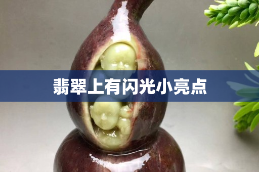 翡翠上有閃光小亮點