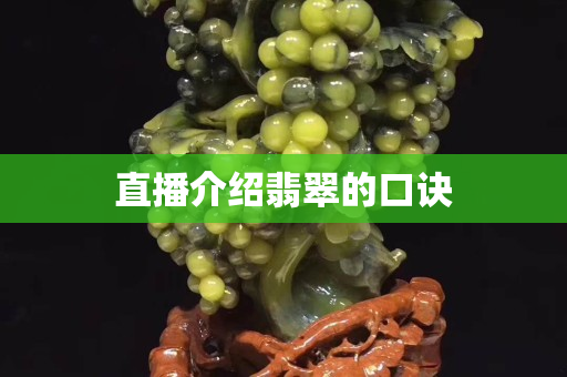 直播介紹翡翠的口訣