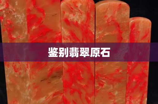 鑒別翡翠原石