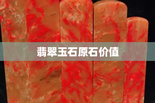 翡翠玉石原石價值