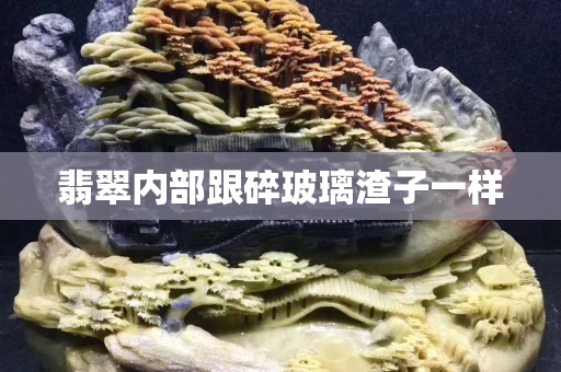翡翠內部跟碎玻璃渣子一樣