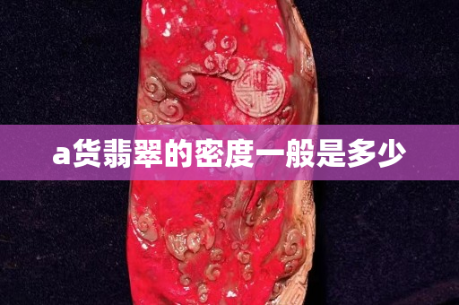 a貨翡翠的密度一般是多少