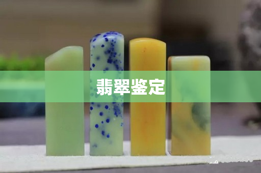 翡翠鑒定