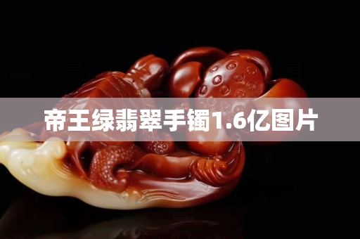 帝王綠翡翠手鐲1.6億圖片