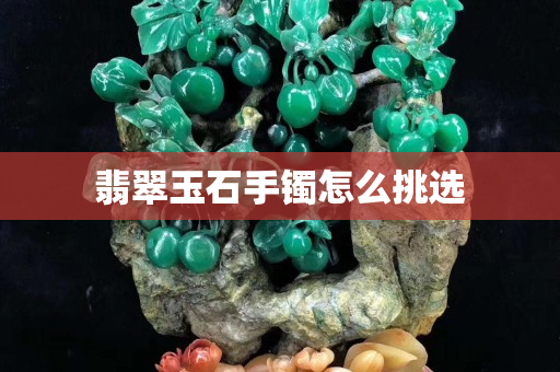 翡翠玉石手鐲怎么挑選