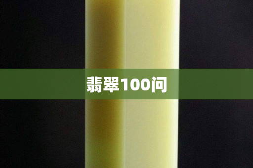 翡翠100問