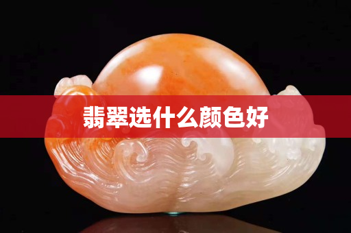 翡翠選什么顏色好