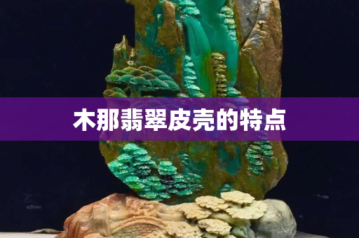木那翡翠皮殼的特點