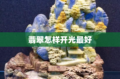 翡翠怎樣開光最好