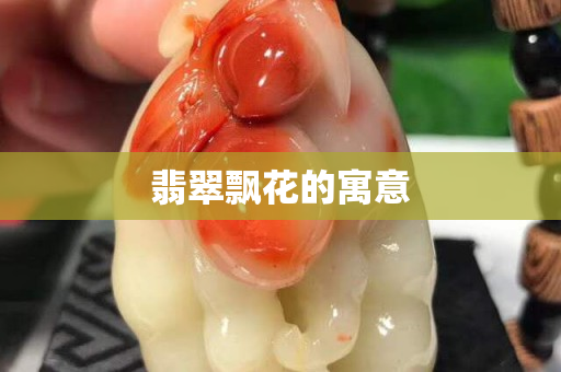翡翠飄花的寓意