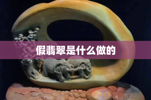 假翡翠是什么做的