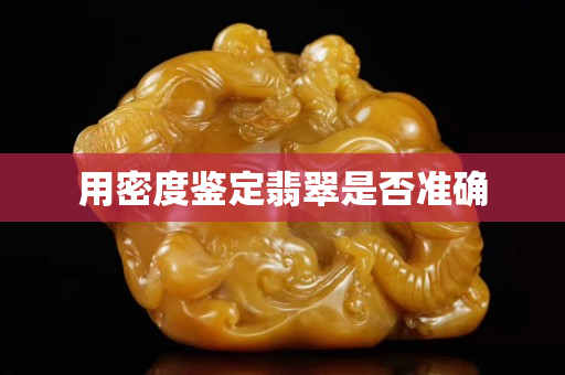 用密度鑒定翡翠是否準確