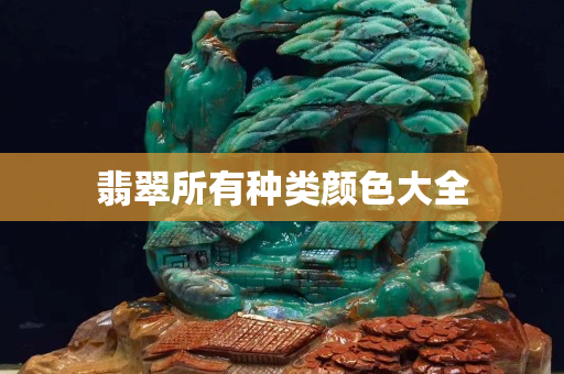 翡翠所有種類顏色大全
