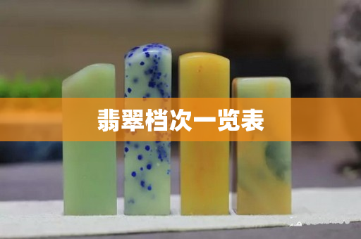 翡翠檔次一覽表