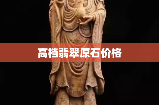 高檔翡翠原石價(jià)格