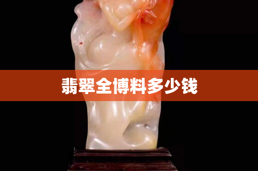 翡翠全博料多少錢